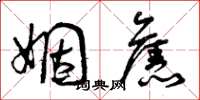 曾庆福姻旧草书怎么写