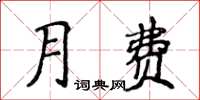 侯登峰月费楷书怎么写