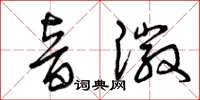 曾庆福音徽草书怎么写
