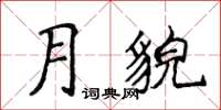 侯登峰月貌楷书怎么写