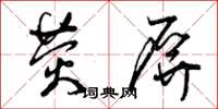 曾庆福荧屏草书怎么写