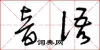 曾庆福音语草书怎么写