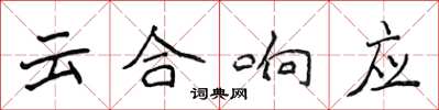 侯登峰云合响应楷书怎么写