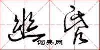 曾庆福幽昏草书怎么写