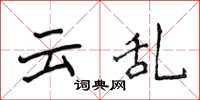 侯登峰云乱楷书怎么写
