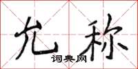 侯登峰允称楷书怎么写