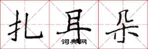 侯登峰扎耳朵楷书怎么写