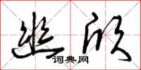 曾庆福幽欣草书怎么写