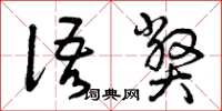 曾庆福语弊草书怎么写