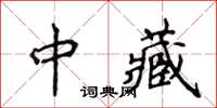 侯登峰中藏楷书怎么写