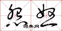曾庆福怨怒草书怎么写
