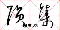 曾庆福陨集草书怎么写