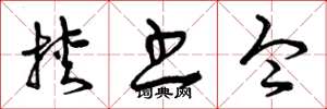 曾庆福挟书令草书怎么写