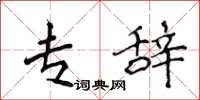 侯登峰专辞楷书怎么写