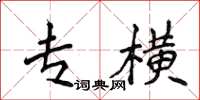 侯登峰专横楷书怎么写