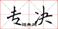 侯登峰专决楷书怎么写