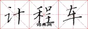 黄华生计程车楷书怎么写