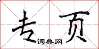 侯登峰专页楷书怎么写