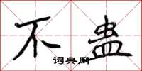 侯登峰不蛊楷书怎么写