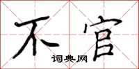 侯登峰不官楷书怎么写