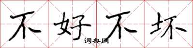 侯登峰不好不坏楷书怎么写