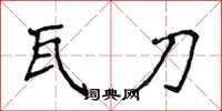 侯登峰瓦刀楷书怎么写
