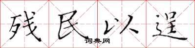 黄华生残民以逞楷书怎么写