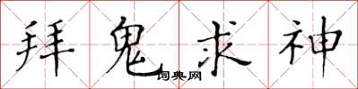 黄华生拜鬼求神楷书怎么写