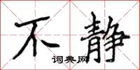 侯登峰不静楷书怎么写