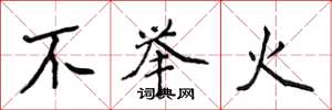 侯登峰不举火楷书怎么写