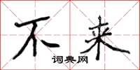 侯登峰不来楷书怎么写