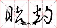 曾庆福昭灼草书怎么写
