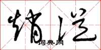 曾庆福赵从草书怎么写