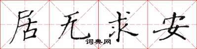 黄华生居无求安楷书怎么写