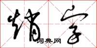 曾庆福赵字草书怎么写