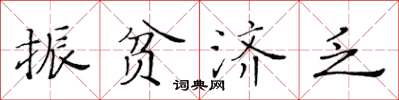 黄华生振贫济乏楷书怎么写