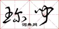 曾庆福珍闻草书怎么写