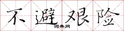 黄华生不避艰险楷书怎么写