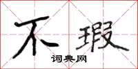 侯登峰不瑕楷书怎么写