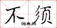 侯登峰不须楷书怎么写