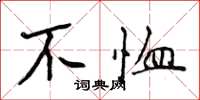 侯登峰不恤楷书怎么写