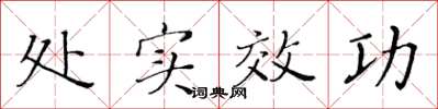 黄华生处实效功楷书怎么写