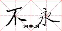 侯登峰不永楷书怎么写