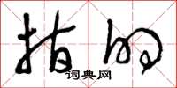曾庆福指的草书怎么写