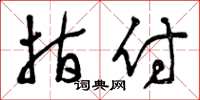 曾庆福指付草书怎么写