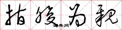 曾庆福指腹为亲草书怎么写