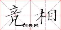 黄华生竞相楷书怎么写