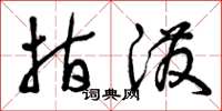 曾庆福指泼草书怎么写