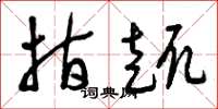 曾庆福指趣草书怎么写