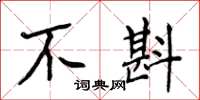 侯登峰不斟楷书怎么写